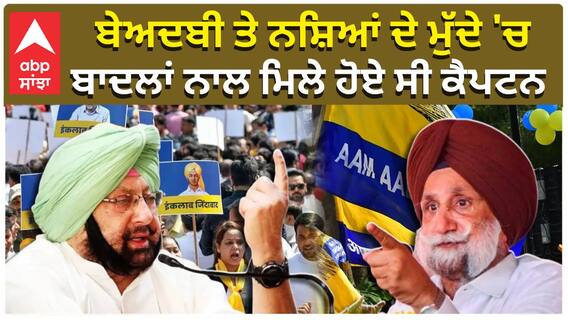 ਬੇਅਦਬੀ ਤੇ ਨਸ਼ਿਆਂ ਦੇ ਮੁੱਦੇ 'ਚ, ਬਾਦਲਾਂ ਨਾਲ ਮਿਲੇ ਹੋਏ ਸੀ ਕੈਪਟਨ