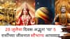 Lucky Zodiac Signs: 28 जुलैचा दिवस अद्भूत! 'या' 5 राशींच्या जीवनात सौभाग्य आणणार, ग्रहांच्या स्थितीमुळे राजयोग बनतोय