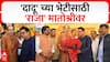 Raj Thackeray Matoshree: उद्धव ठाकरेंना राज ठाकरेंकडून वाढदिवसाच्या खास शुभेच्छा