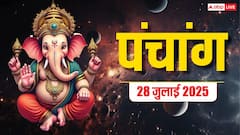 Hindi Panchang 28 जुलाई 2025, तीसरा सावन सोमवार का पंचांग, पूजा मुहूर्त, उपाय, मुहूर्त, किन राशियों को होगा लाभ जानें