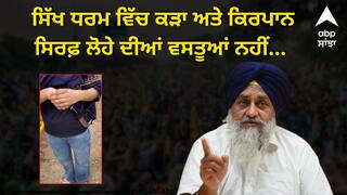 ਗੁਰਸਿੱਖ ਲੜਕੀ ਨੂੰ ਪੇਪਰ ਦੇਣ ਤੋਂ ਰੋਕਿਆ ਤਾਂ ਭੜਕੇ ਸੁਖਬੀਰ ਬਾਦਲ, ਕਿਹਾ-‘ਕੜਾ’ ਤੇ ‘ਕਿਰਪਾਨ’ ਸਧਾਰਣ “ਲੋਹੇ ਦੀਆਂ ਵਸਤਾਂ” ਨਹੀਂ.....