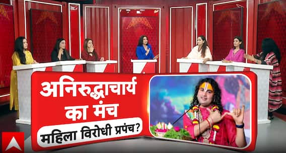 Mahadangal: Sadhvis Clash Over Aniruddhacharya’s Remarks on Women | ABP NEWS