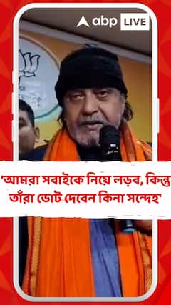 'আমরা সবাইকে নিয়ে লড়ব, কিন্তু তাঁরা ভোট দেবেন কিনা সন্দেহ আছে', মন্তব্য মিঠুন চক্রবর্তীর