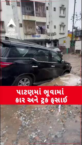 Patan Video: પાટણમાં વરસાદે ખોલી નગરપાલિકાની પોલ, ચિંતામણી ફ્લેટ પાસે ભૂવામાં કાર અને ટ્રક ફસાઈ