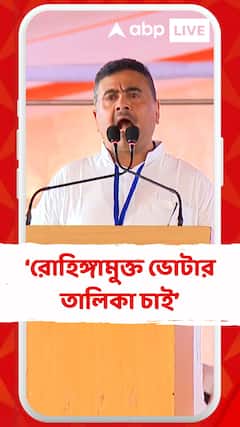 আমরা বাংলাদেশি মুসলিম এবং রোহিঙ্গামুক্ত ভোটার তালিকা চাই : শুভেন্দু অধিকারী