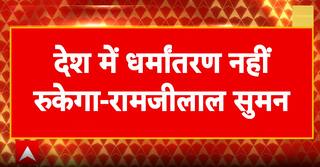 Breaking News: Inequality in Hinduism Fuels Conversions, Says SP Leader Ramjilal Suman | ABP NEWS