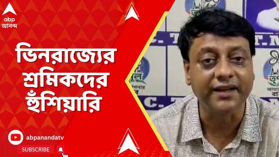 এ রাজ্যে থাকা ভিনরাজ্যের শ্রমিকদের হুঁশিয়ারি আসানসোলের তৃণমূল কাউন্সিলরের