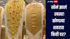 सोनं झालं स्वस्त! आठवडाभरात दरात नेमकी किती झाली घसरण? कोणत्या शहरात किती दर? जाणून घ्या सविस्तर माहिती  