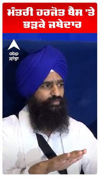 ਮੰਤਰੀ ਹਰਜੋਤ ਬੈਂਸ 'ਤੇ ਭੜਕੇ ਜਥੇਦਾਰ