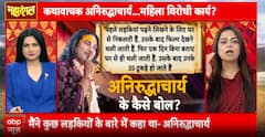 Mahadangal: Is This Spirituality or Sexism? Heated Debate Erupts Over Aniruddhacharya’s Remarks on Women