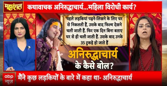 Mahadangal: Is This Spirituality or Sexism? Heated Debate Erupts Over Aniruddhacharya’s Remarks on Women