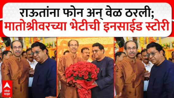 Raj-Uddhav Thackeray Inside Story : राज-उद्धव ठाकरेंची मातोश्रीवर भेट, इनसाईड स्टोरी काय?