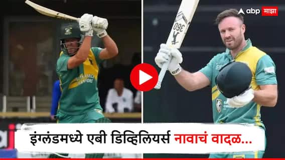 Ab De Villiers Video : 8 षटकार, 15 चौकार... इंग्लंडमध्ये एबी डिव्हिलियर्स नावाचं वादळ, 3 दिवसांत ठोकले दुसरे शतक, कांगारूंना 'सळो की पळो' करून सोडले