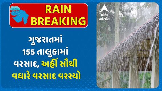 Gujarat Rain Update: ગુજરાતમાં 155 તાલુકામાં વરસાદ, અહીં સૌથી વધારે વરસાદ વરસ્યો