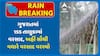 Gujarat Rain Update: ગુજરાતમાં 155 તાલુકામાં વરસાદ, અહીં સૌથી વધારે વરસાદ વરસ્યો