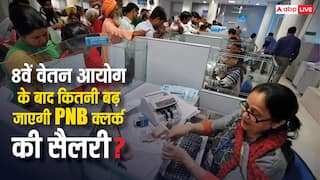 PNB के क्लर्क को कितनी मिलती है सैलरी, यह 8वें वेतन आयोग से कितनी बढ़ेगी?