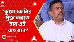 Suvendu Adhikari : 'ভুয়ো ভোটার মুক্ত করতে হবে এই বাংলাকে', হুঙ্কার শুভেন্দু অধিকারীর