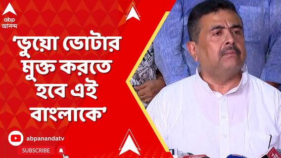 'ভুয়ো ভোটার মুক্ত করতে হবে এই বাংলাকে', হুঙ্কার শুভেন্দু অধিকারীর