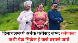 Himachal Pradesh: हिमाचलमध्ये अनेक पतींसह लग्न; कोणाला कधी वेळ मिळेल हे कसे ठरवले जाते, जाणून घ्या सविस्तर