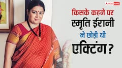 इस सुपरस्टार एक्टर की सलाह पर स्मृति ईरानी ने छोड़ी थी एक्टिंग, जानें मंत्री बनने की कहानी