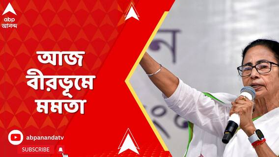 নানুর দিবস উপলক্ষ্যে বিকেলেই বীরভূমে যাচ্ছেন মমতা, সোমবার বোলপুরে পদযাত্রা
