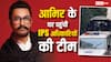 ‘रेड पड़ी है क्या..’, आमिर खान के घर पहुंची 25 IPS अधिकारियों की टीम, वीडियो देख यूजर्स ने पूछे ऐसे सवाल