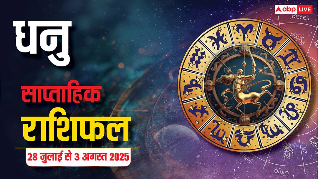 Dhanu weekly horoscope 28 July to 3 August 2025: धनु राशि के जातकों का करियर, धन, प्रेम और स्वास्थ्य पर बड़ा बदलाव, जानें उपाय और शुभ अंक! Sagittarius Weekly Horoscope 28 July to 3 August 2025 Know condition of Dhanu Rashi Dhanu weekly horoscope 28 July to 3 August 2025: धनु राशि के जातकों का करियर, धन, प्रेम और स्वास्थ्य पर बड़ा बदलाव, जानें उपाय और शुभ अंक!