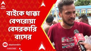 Kolkata Accident News: বিজন সেতুতে বাইকে ধাক্কা বেপরোয়া বেসরকারি বাসের | ABP Ananda LIVE