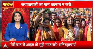 Mahadangal: Is Aniruddhacharya Defaming Women in the Name of Dharma? | ABP NEWS