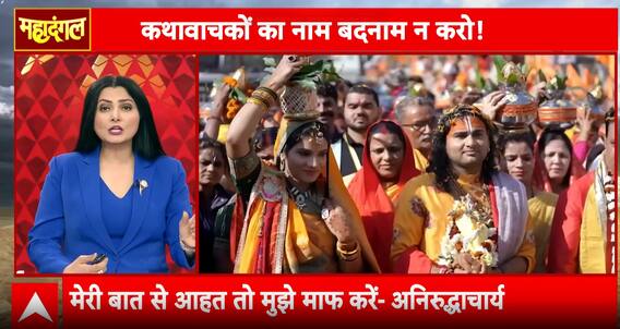 Mahadangal: Is Aniruddhacharya Defaming Women in the Name of Dharma? | ABP NEWS