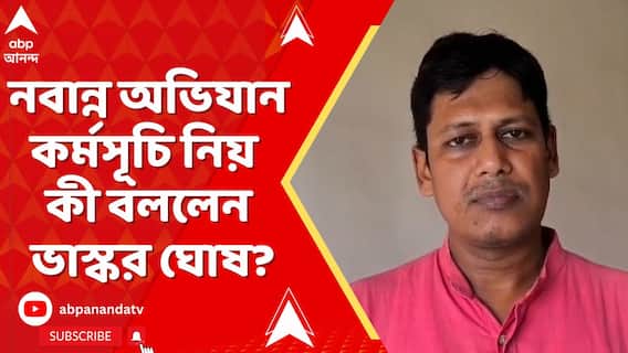 ২৮ তারিখ যে নবান্ন অভিযান কর্মসূচি রয়েছে তাতে কোনওরকম বাধা নিষেধ হাইকোর্ট করেনি:ভাস্কর ঘোষ