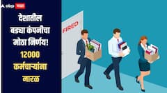मोठी बातमी! देशातील 'या' बड्या कंपनीत नोकरकपात, 12 हजार कर्मचाऱ्यांना नारळ