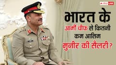 पाकिस्तान के आर्मी चीफ आसिम मुनीर को कितनी मिलती है सैलरी, यह भारत के आर्मी चीफ से कितनी कम?