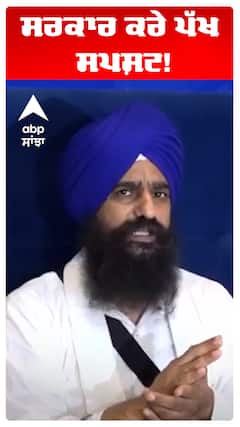 ਸਰਕਾਰ ਕਰੇ ਪੱਖ ਸਪਸ਼ਟ!
