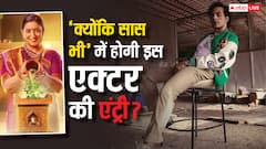 'अनुपमा' के इस दुश्मन की होगी 'क्योंकि सास भी कभी बहू थी' में एंट्री? आंखों से ही बरपाता है कहर!