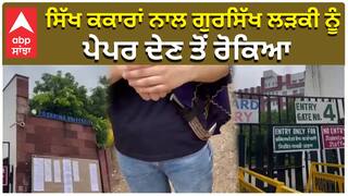 ਸਿੱਖ ਕਕਾਰਾਂ ਨਾਲ ਗੁਰਸਿੱਖ ਲੜਕੀ ਨੂੰ ਪੇਪਰ ਦੇਣ ਤੋਂ ਰੋਕਿਆ|Sikh girl stopped from giving paper| SGPC|Jaipur