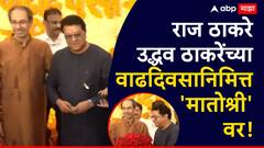 उद्धव ठाकरेंच्या वाढदिवसासाठी राज ठाकरे मातोश्रीवर दाखल; महाराष्ट्राच्या राजकारणातील सर्वात मोठी बातमी