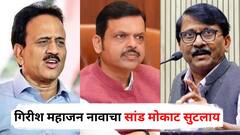 गिरीश महाजन नावाचा सांड मोकाट सुटलाय, तो फडणवीसांना सुद्धा गाडल्याशिवाय राहणार नाही; संजय राऊतांचा घणाघात