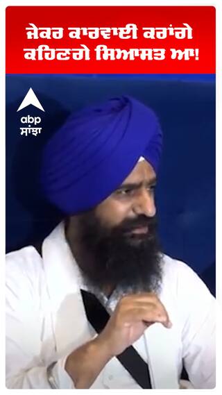 ਜੇਕਰ ਕਾਰਵਾਈ ਕਰਾਂਗੇ ਕਹਿਣਗੇ ਸਿਆਸਤ ਆ!