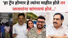 खडसेंच्या हे होणारच होतं प्रतिक्रियेवर गिरीश महाजन म्हणाले, 'हा ट्रॅप होणार हे त्यांना माहीत होते तर जावयांना सांगायचं होतं...'