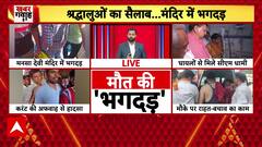 Mansa Devi Temple Stampede: हरिद्वार के मनसा देवी मंदिर में किस वजह से मची भगदड़, सामने आई वजह