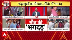 Mansa Devi Temple Stampede: हरिद्वार के मनसा देवी मंदिर में किस वजह से मची भगदड़, सामने आई वजह