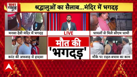 Mansa Devi Temple Stampede: हरिद्वार के मनसा देवी मंदिर में किस वजह से मची भगदड़, सामने आई वजह