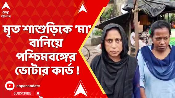 মৃত শাশুড়ি ভোটার কার্ডে 'মা'; বাংলাদেশে পলাতক BNP নেতা, গ্রেফতার ধৃতের স্ত্রী