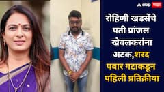 पुण्यातील रेव्ह पार्टीत रोहिणी खडसेंचे पती प्रांजल खेवलकरांना अटक,शरद पवार गटाकडून पहिली प्रतिक्रीया
