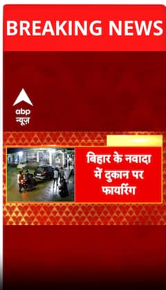 Bihar Crime: Firing Incident at Shop in Bihar's Nawada Creates Panic, Police Investigation Underway | ABP NEWS