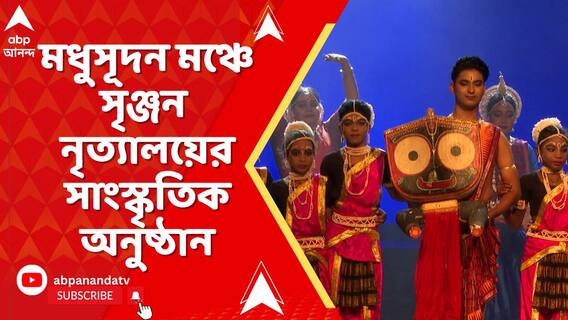 মধুসূদন মঞ্চে হয়ে গেল সৃঞ্জন নৃত্যালয়ের ২৯ তম সাংস্কৃতিক অনুষ্ঠান