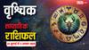 Scorpio weekly horoscope 28 July to 3 August 2025: वृश्चिक साप्ताहिक राशिफल करियर में बड़ी सफलता, धन वृद्धि, प्रेम में सरप्राइज!