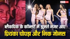 ब्लैकपिंक के कॉन्सर्ट में पहुंचे प्रियंका चोपड़ा और निक जोनस, बेटी मालती मैरी के फेवरेट गाने पर झूमता नजर आया कपल