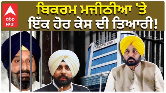 Bikram Majithia ਵਿਰੁੱਧ ਸਬੂਤ ਇਕੱਠੇ ਨਹੀਂ ਹੋਏ ਤਾਂ ਹੁਣ ਵਿਜੀਲੈਂਸ ਅਧਿਕਾਰੀ ਝੂਠੇ ਸਬੂਤ ਤਿਆਰ ਕਰਨ ’ਚ ਲੱਗੇ| abp|